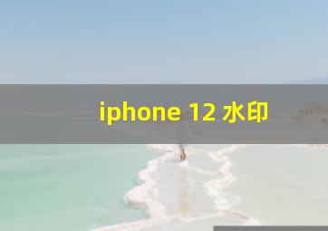 iphone 12 水印